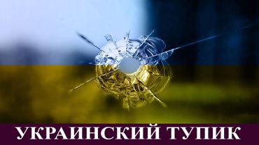 Украинский тупик.   Военный  Стрим