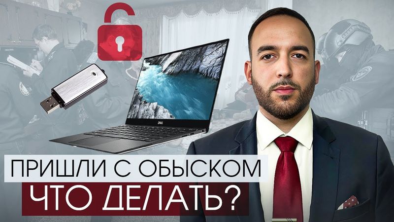 К вам пришли С ОБЫСКОМ, ЧТО ДЕЛАТЬ?