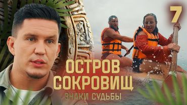 Остров сокровищ. Знаки судьбы | Сезон 2 | Выпуск 7