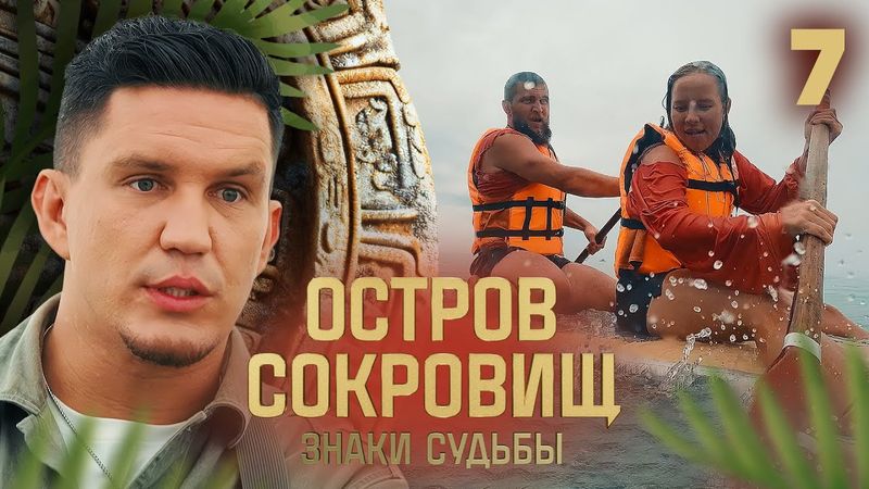 Остров сокровищ. Знаки судьбы | Сезон 2 | Выпуск 7