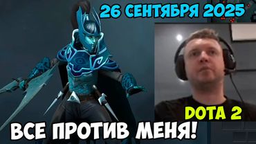 Папич играет в Dota2! Все против меня! 26 сентября 2025