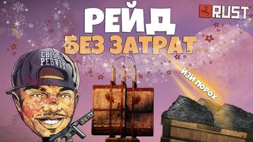RUST - РЕЙД БЕЗ ЗАТРАТ. ХВАТАЕМ МОРЕ ПОРОХА