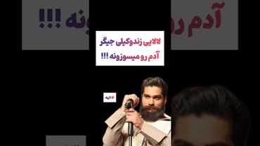 لالایی علی طند وکیلی برای الهه حسین نژاد: ایران تسلیت🖤😔 #طنز #فیلم #ایران #دلار #کلیپ #ترند #یوتیوب