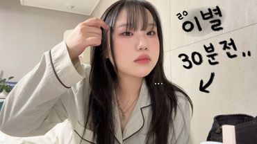 누가 헤어지기 직전에 겟레디를 찍어;; 저요🙂 똥차랑 이별하는 날 같이 준비해요,, 한숨푹푹주의