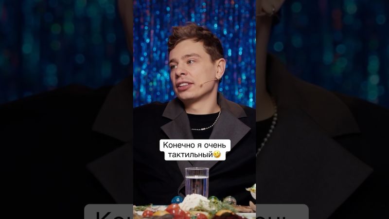 Конечно я очень тактильный🤣