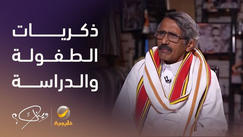 الكابتن مبارك الناصر يستعيد ذكريات الطفولة والنشأة في الناصرية.. ويكشف: الأمير منصور أخي في الرضاعة