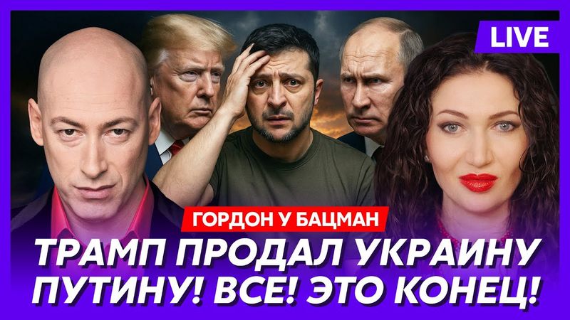 Гордон. Сенсационный инсайд! Вот вам текст мирного соглашения! Экстренное заявление Трампа!