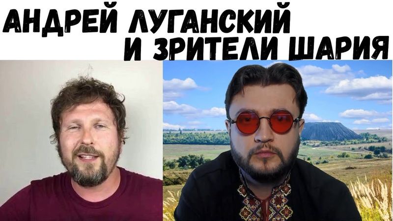 ЛУГАНСКИЙ И ЗРИТЕЛИ ШАРИЯ