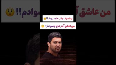 یه اعتراف جالب حامد بهداد 😲😲#طنز #فیلم #پزشکیان #یوتیوب #کلیپ #دلار #عشق_ابدی #ایران #تتلو #فارسی