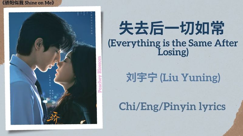 失去后一切如常 (Everything is the Same After Losing) - 刘宇宁 (Liu Yuning)《骄阳似我 Shine on Me》Chi/Eng/Pinyin sub