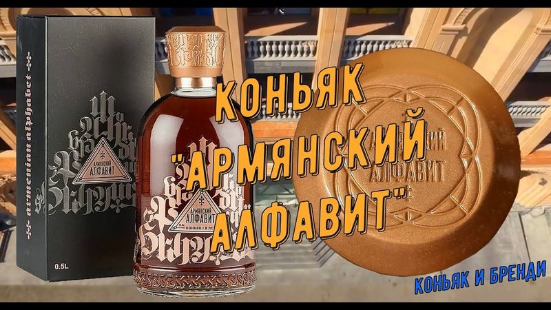 Коньяк "Армянский Алфавит" 8 лет (Прошянский коньячный завод), +1 карточка в картотеку