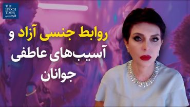 روابط جنسی آزاد و آسیب‌های عاطفی جوانان | گفت‌و‌گو با دکتر آزیتا ساعیان