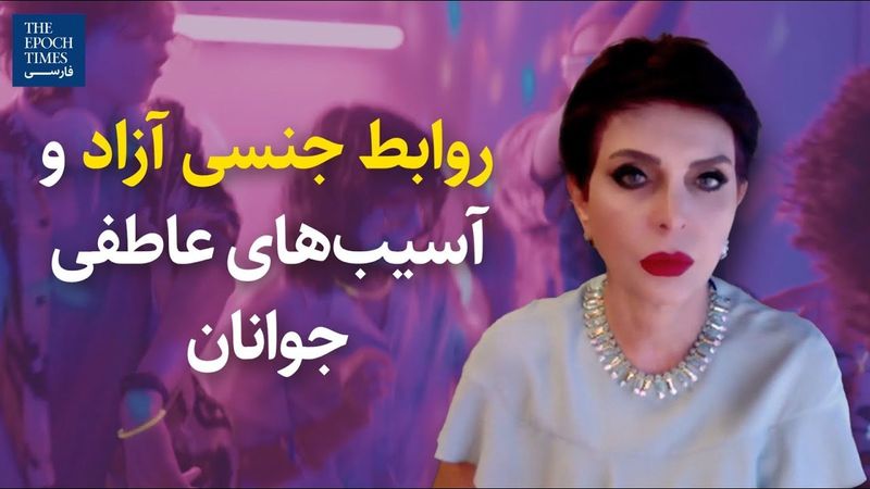 روابط جنسی آزاد و آسیب‌های عاطفی جوانان | گفت‌و‌گو با دکتر آزیتا ساعیان