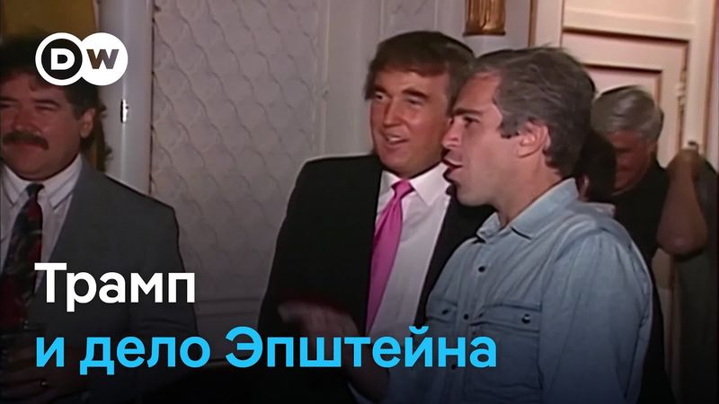 Почему дело Эпштейна может стоить Трампу популярности?