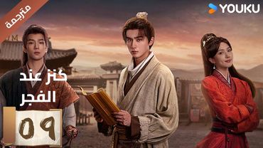 (مترجمة) الحلقة 09 عند الفجر | Treasure At Dawn لي هونغ يي / سو شياوتونغ/ يو تشين جين  | YOUKU