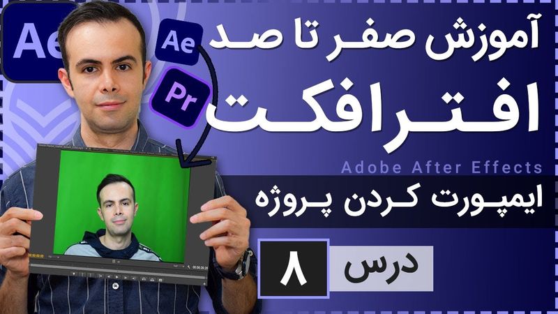 آموزش افتر افکت از صفر تا صد [درس 8] - ایمپورت پروژه ها