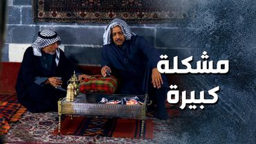 ابو مشعل وقعان بورطة كبيرة .. بسبب اخوها لزوجته 😨 ـ باب الحارة 13