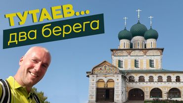 Тутаев... Два берега... / Зоткингид