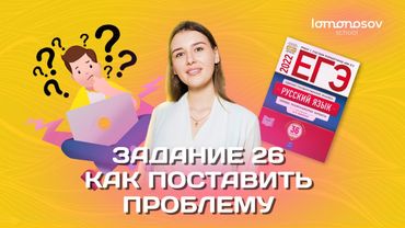 Задание 26 ЕГЭ 2023 по русскому языку: что с ним делать и как поставить проблему? | Lomonosov School