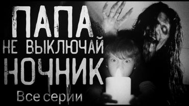 [Сборник] ПАПА, НЕ ВЫКЛЮЧАЙ НОЧНИК - WorldBegemotKot