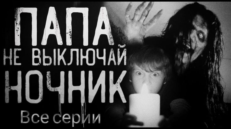 [Сборник] ПАПА, НЕ ВЫКЛЮЧАЙ НОЧНИК - WorldBegemotKot