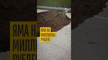 Куда исчезли миллионы на ремонт трассы?