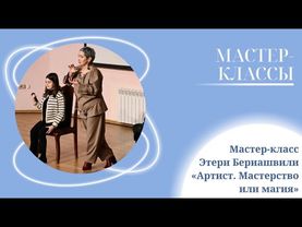 Мастер-класс Этери Бериашвили «Артист. Мастерство или магия»