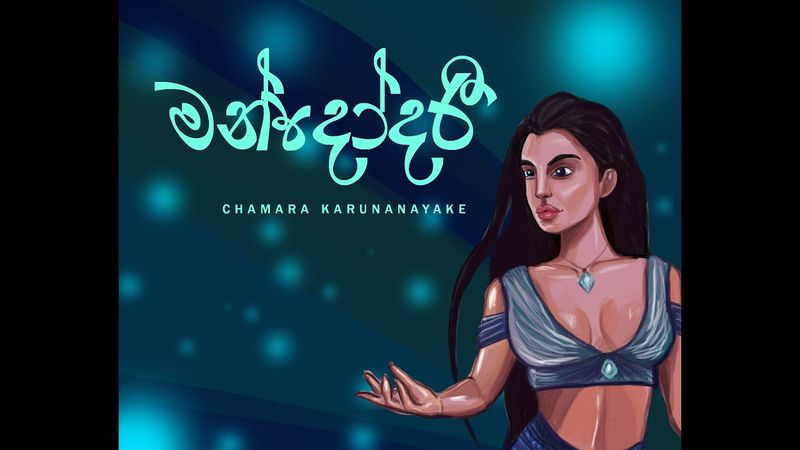 Mandodari (මන්දෝදරී) - Chamara Karunanayake [ Lyric Video]