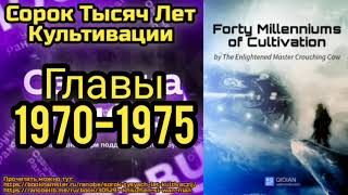 Ранобэ Сорок Тысяч Лет Культивации Главы 1970-1975