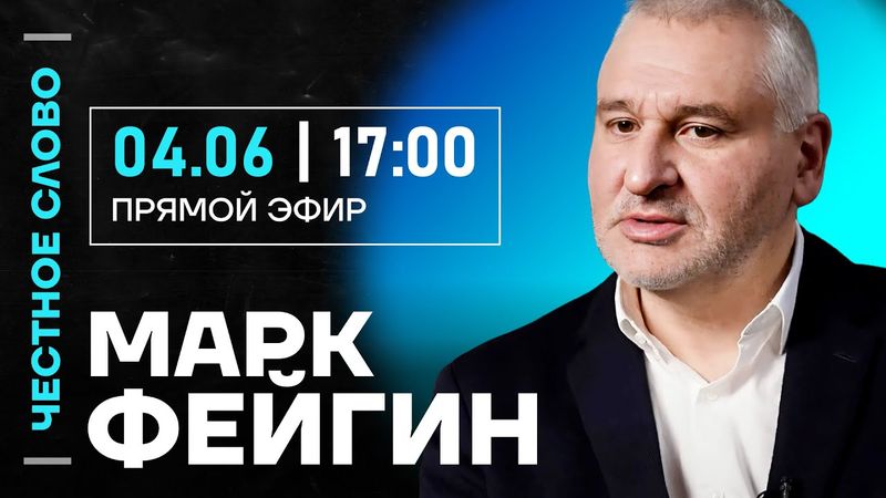 🎙️ Честное слово с Марком Фейгиным