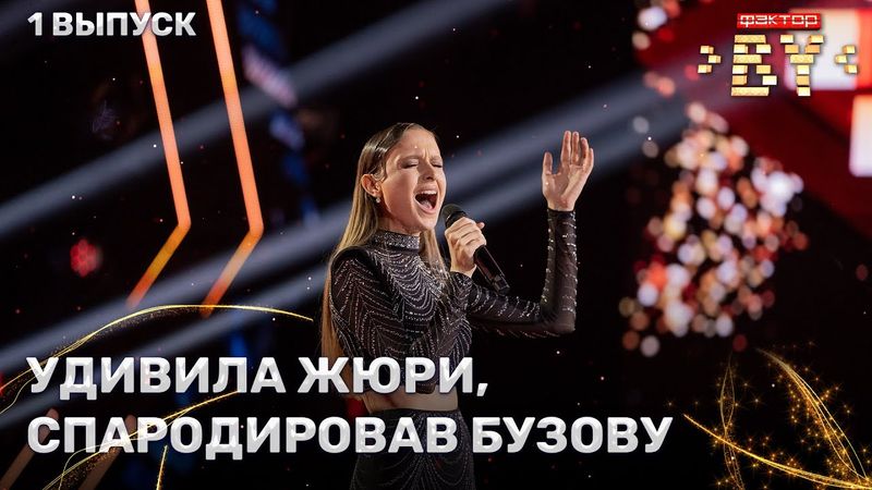 Алина Гулевич — Верю в тебя | ФАКТОР.BY | 5 сезон | 1 выпуск