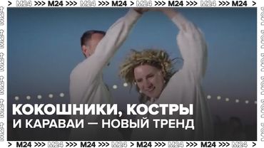 Кокошники, костры и караваи — свадьбы в русском стиле стали новым трендом