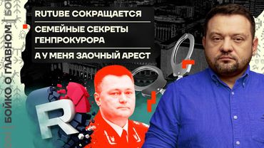 👊 Бойко о главном | RuTube сокращается | Семейные секреты генпрокурора | А у меня заочный арест