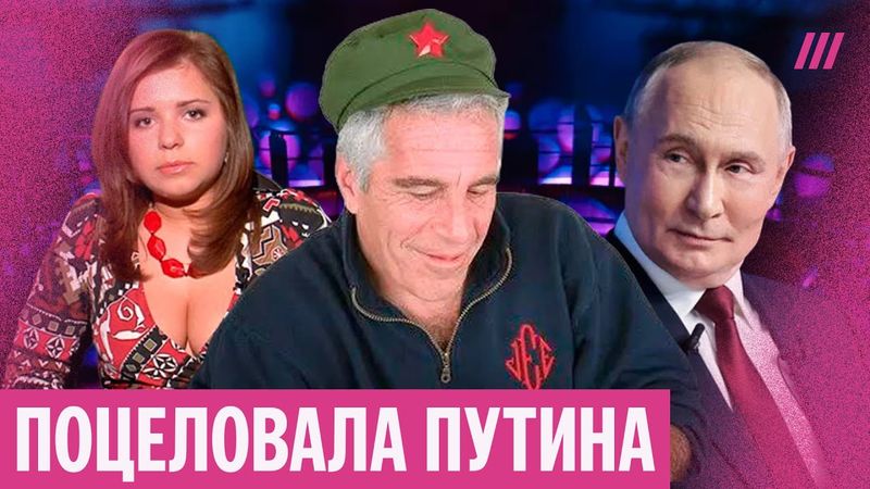 «Русский след» в файлах Эпштейна. Встречи с Путиным и модельное агентство из Краснодара