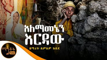 "አለማመኔን እርዳው" | ዘማሪት ለምለም ከበደ