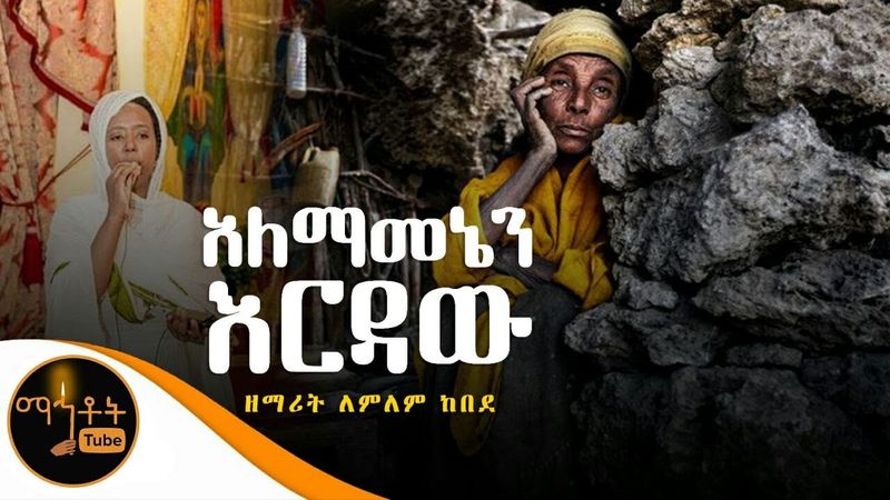 "አለማመኔን እርዳው" | ዘማሪት ለምለም ከበደ