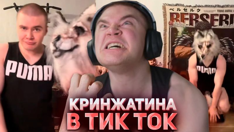 ДЕРЗКО ЛОВИТ КРИНЖ В ТИК ТОК #43 / Tik Tok