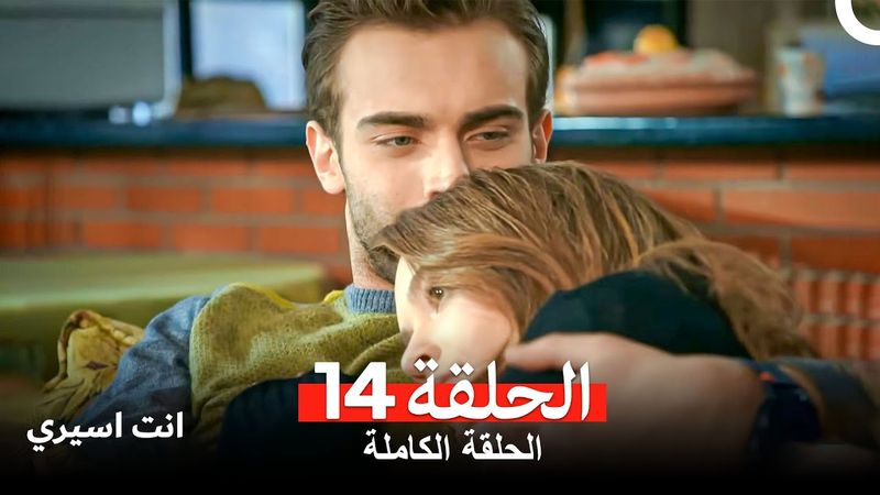 انت اسيري الحلقة 14 (Arabic Dubbed)