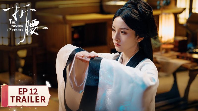 EP12预告：魏劭心仪别家夫人？【折腰 The Prisoner of Beauty】 #宋祖儿 #刘宇宁
