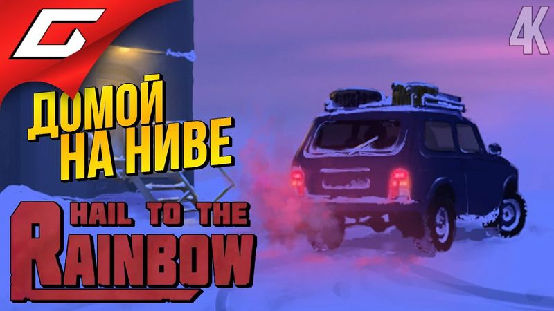 НИВА. НОЧЬ. РОБОТЫ ➤ Hail to the Rainbow ◉ Прохождение 2