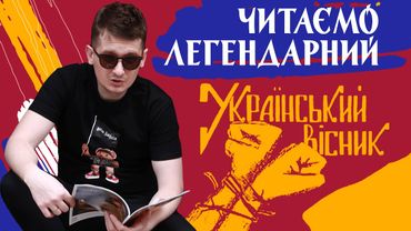 Читаємо легендарний журнал українських дисидентів "Український вісник"