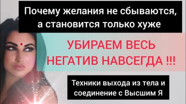 УБИРАЕМ НЕГАТИВ И ЖИВЁМ СЧАСТЛИВО! КАК НАУЧИТЬСЯ ВЫХОДИТЬ ИЗ ТЕЛА, И СОЕДИНИТЬСЯ С ВЫСШИМИ СИЛАМИ?