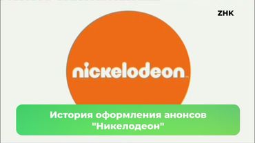 История оформления анонсов "Никелодеон"