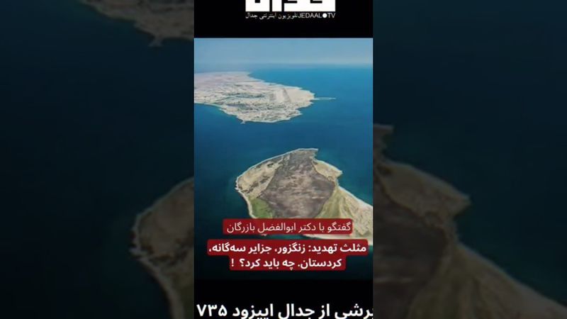 ‏مثلث تهدید: زنگزور، جزایر سه‌گانه،کردستان. چه باید کرد؟