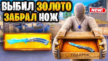 😮 ОГО! ВЫБИЛ ЗОЛОТО ПОЛУЧИЛ НОЖ БАБОЧКУ В МЕТРО РОЯЛЬ | METRO ROYALE