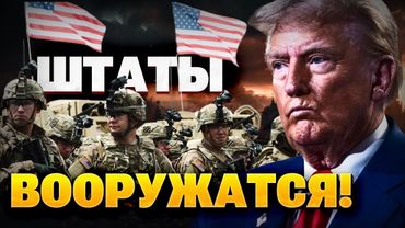 США стремительно вооружаются! Вашингтон берет пример с Украины!