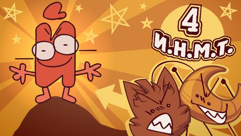 И.Н.М.Т. 4 - Оружие против Нансенсу