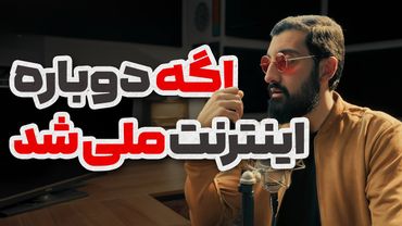 راهنمای بقا در زمان قطع مجدد اینترنت : از هوش مصنوعی تا نقشه و سرگرمی های آفلاین