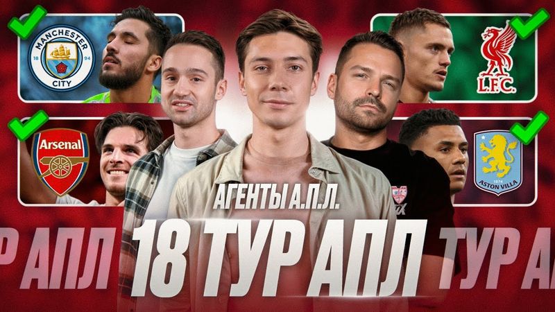 Рекорд Виллы, Ливерпуль ожил, Арсенал остается на первом, МЮ меняет схему, Победа Сити | 18 тур АПЛ