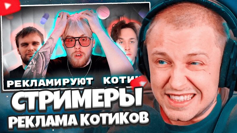 СТИНТ СМОТРИТ: СТРИМЕРЫ РЕКЛАМИРУЮТ *КОТИКИ*?! | ЭПИДЕМИЯ РЕКЛАМЫ Н-ШОПОВ!